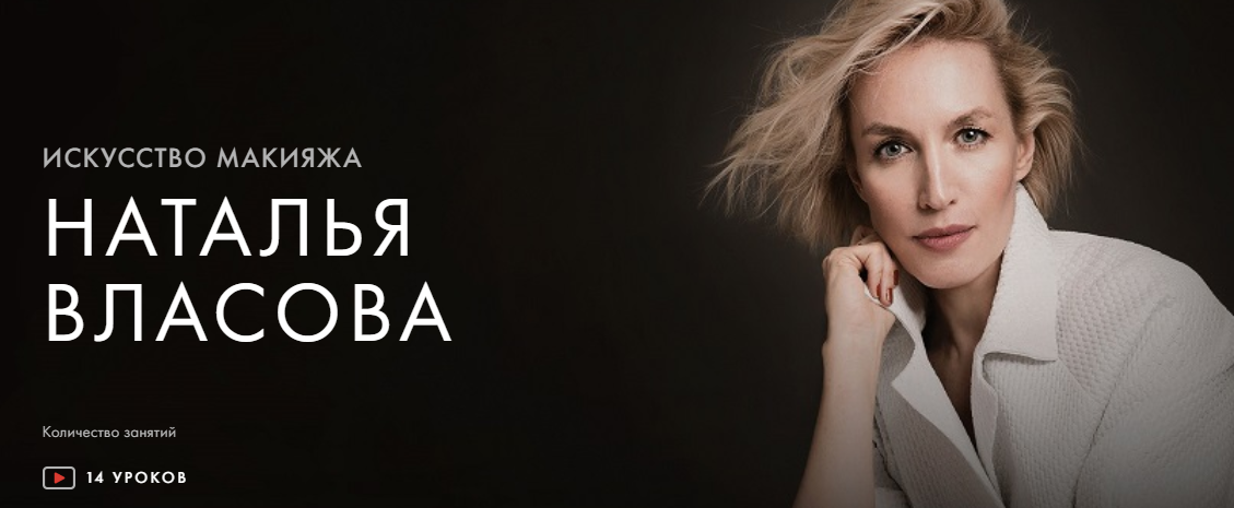 [Уроки легенд] Наталья Власова - Искусство макияжа_0.png